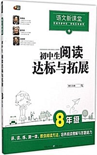 A+芒果阅讀·语文新課堂·初中生阅讀达標與拓展:8年級 (平裝, 第1版)