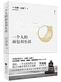 一個人的面包屑生活:《不曾走過,怎會懂得》(升級版) (平裝, 第1版)