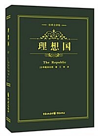 理想國:人類思想史上的重要里程碑 (精裝, 第1版)