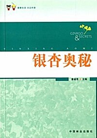 银杏奧秘 (平裝, 第1版)