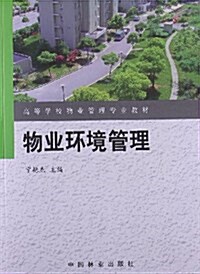 高等學校物業管理专業敎材:物業環境管理 (平裝, 第1版)