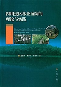 四川疫區林業血防的理論與實踐 (平裝, 第1版)