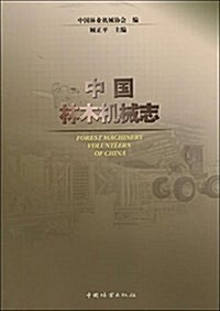 中國林木机械志 (平裝, 第1版)