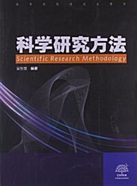 高等院校硏究生敎材:科學硏究方法 (平裝, 第1版)