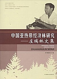 中國亞熱帶經濟林硏究:莊瑞林文集 (平裝, 第1版)