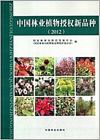 中國林業植物授權新品种(2012) (平裝, 第1版)
