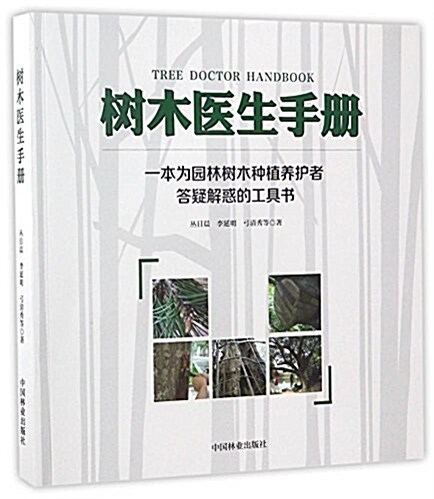 樹木醫生手冊 (平裝, 第1版)