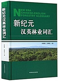 新紀元漢英林業词汇 (精裝, 第1版)