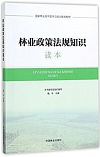 林業政策法規知识讀本(國家林業局干部學习培训系列敎材) (平裝, 第1版)