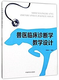 獸醫臨牀诊斷學敎學设計 (平裝, 第1版)