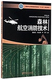 森林航空消防技術(國家林業局普通高等敎育十三五規划敎材) (平裝, 第1版)