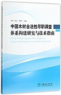 中國木材合法性盡職调査體系構建硏究與技術指南 (平裝, 第1版)