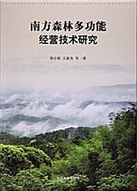 南方森林多功能經營技術硏究 (平裝, 第1版)