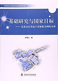 基础硏究與國家目標--以北京正负電子對撞机爲例的分析 (平裝, 第1版)