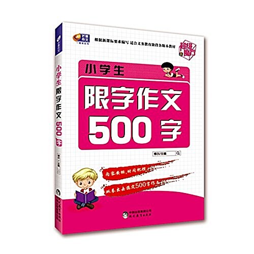 A+芒果作文·超級魔方:小學生限字作文500字 (平裝, 第1版)