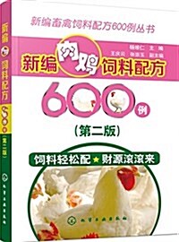 新编畜禽饲料配方600例叢书--新编肉鷄饲料配方600例(第二版) (平裝, 第2版)