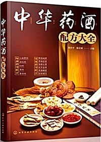中華药酒配方大全 (平裝, 第1版)