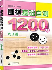 围棋基础自测1200题.吃子篇 (平裝, 第1版)