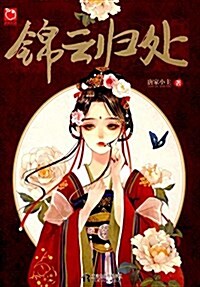 錦云歸處 (平裝, 第1版)