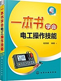 一本书學會電工操作技能 (平裝, 第1版)