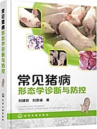 常見猪病形態學诊斷與防控 (平裝, 第1版)