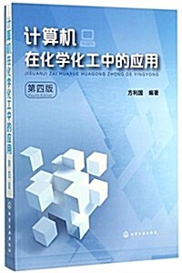 計算机在化學化工中的應用(方利國)(第四版) (平裝, 第4版)