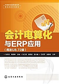 中高職衔接貫通培養财經類系列敎材·會計電算化與ERP應用:用友U8.72版 (平裝, 第1版)