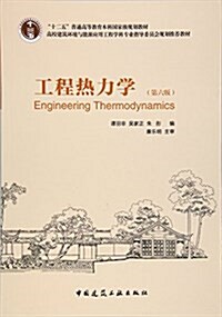 工程熱力學(第6版高校建筑環境與能源應用工程學科专業指導委员會規划推薦敎材) (平裝, 第6版)