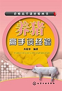 養猪高手談經验 (平裝, 第1版)