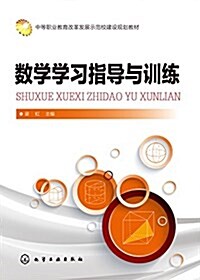 中等職業敎育改革發展示范校建设規划敎材:數學學习指導與训練 (平裝, 第1版)