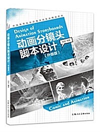 中國高等院校動漫游戏专業精品敎材:動畵分鏡頭脚本设計(升級版) (平裝, 第1版)