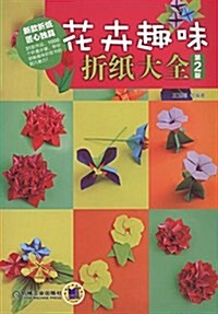 花卉趣味折纸大全(第2版) (平裝, 第2版)