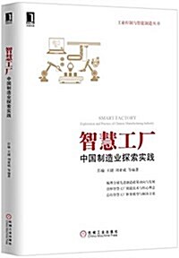 智慧工厂:中國制造業探索實踐 (平裝, 第1版)