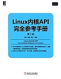 Linux內核API完全參考手冊(第2版) (平裝, 第2版)