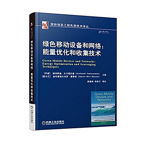 綠色移動设備和網絡:能量优化和收集技術 (平裝, 第1版)