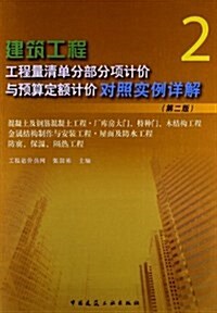 建筑工程工程量淸單分部分项計价與预算定额計价對照實例详解2(第2版) (平裝, 第2版)