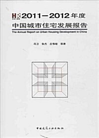2011-2012年度中國城市住宅發展報告 (平裝, 第1版)