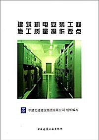 建筑机電安裝工程施工质量操作要點 (平裝, 第1版)