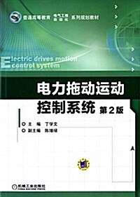 普通高等敎育電氣工程自動化系列規划敎材:電力拖動運動控制系统(第2版) (平裝, 第2版)