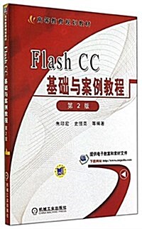 高等敎育規划敎材:Flash CC基础與案例敎程(第2版) (平裝, 第2版)