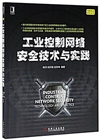 工業控制網絡安全技術與實踐 (平裝, 第1版)