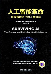 人工智能革命:超級智能時代的人類命運 (平裝, 第1版)