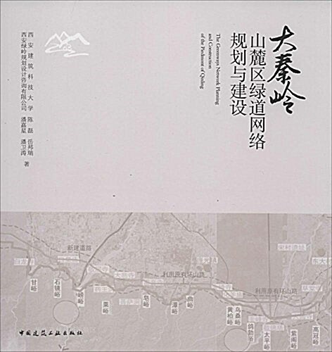 大秦嶺山麓區綠道網絡規划與建设 (平裝, 第1版)