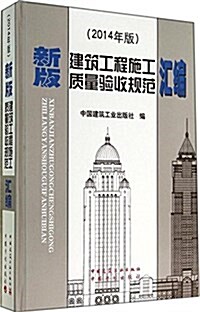 新版建筑工程施工质量验收規范汇编(2014年版) (精裝, 第3版)