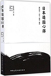 日本造園心得:基础知识·規划·管理·整修 (平裝, 第1版)