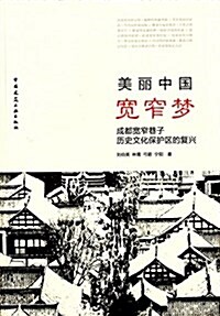 美麗中國·寬窄夢:成都寬窄巷子歷史文化保護區的复興 (平裝, 第1版)