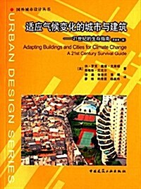 适應氣候變化的城市與建筑:21世紀的生存指南(原著第二版) (平裝, 第1版)