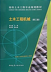 土木工程机械(第3版高校土木工程专業規划敎材) (平裝, 第3版)