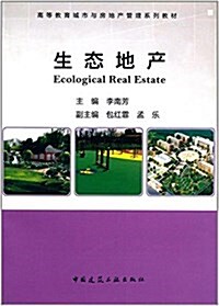 生態地产(高等敎育城市與房地产管理系列敎材) (平裝, 第1版)