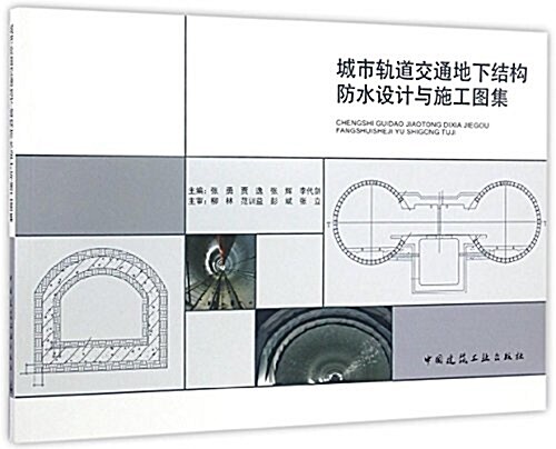 城市軌道交通地下結構防水设計與施工圖集 (平裝, 第1版)